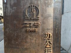 -北化机爱工场文化科技融合产业园