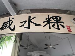 门面-光记咸水粿