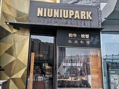 门面-NIUNIUPARK和牛螃蟹(龙湖杭州滨江天街店)