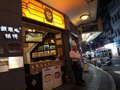 -鼓浪屿牌馅饼(大同路店)