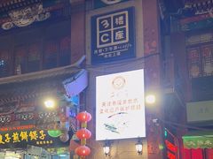 -清真·二嫂子煎饼果子(鼓楼旗舰形象店)