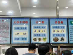 -文惠桥头大华干捞粉