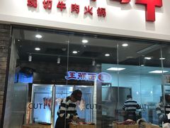 门面-为什么牛潮汕牛肉火锅(万胜广场店)