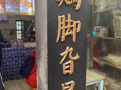 门面-鸡脚旮旯平江路店