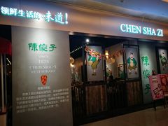 门面-陈傻子餐厅(世纪都会店)
