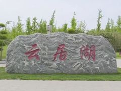 -云居湖