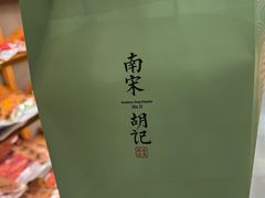 -南宋胡记(杭州河坊街店)