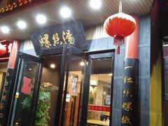 -锡和无锡菜(景丽苑店)