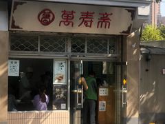 门面-万寿斋(山阴路店)