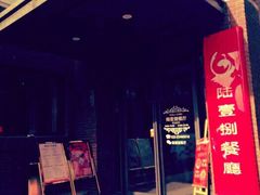 门面-陆壹捌餐厅(五大道店)