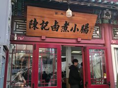 -陈记卤煮小肠