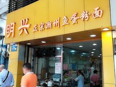 门面-明兴正宗潮州五彩鱼蛋粉面(中山六路店)