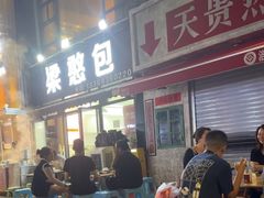 -梁憨包(南岸回龙湾店)