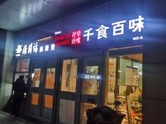 门面-千食百味(知春路店)