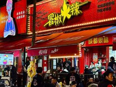 -冒椒火辣(奎星楼街店)