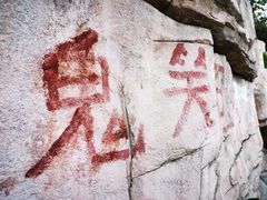 -鬼笑石后山停车场