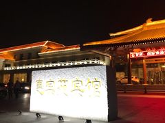 -曲江惠宾苑宾馆(大雁塔大唐不夜城店)