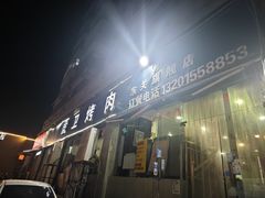 -虎卫烤肉(东关南街店)