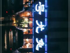 -老号尤兔头(玉堂店)