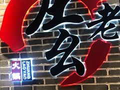 -庄老幺火锅(娄山关路店)