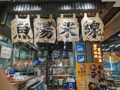 -渔米丰·广府鱼汤米线(光明广场店)