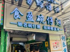 -食盈碗仔翅(星玺广场店)