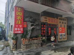-华园农庄·特色炭烧鸡·北江河鲜