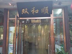 门面-双和顺-清真(灯市口西街店)