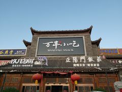-正阳门饭庄·烤鸭·北京菜(万丰路七里庄店)