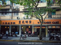 门面-吴苑饼家(延平路店)