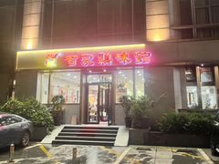 -百家鸡味馆(清泰店)