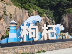 -枸杞岛