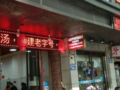 门面-没牙伯花生汤店(老药洲店)