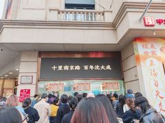-沈大成(南京东路店)