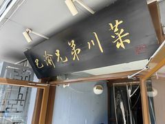 -巴渝兄弟川菜(宽街店)