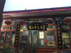 -东兴顺爆肚张