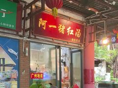 -阿一猪红汤(总店)