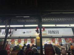 -闻酥园(青羊区文殊坊店)
