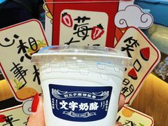 -文宇奶酪店(南锣鼓巷店)