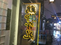 门面-鸡脚旮旯平江路店