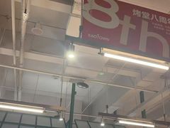 -KAOTOWN烤堂•烧烤(海汇港店)