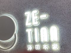 -泽田本家·铜锣烧(TX淮海店)