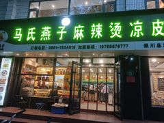 门面-吴忠马氏燕子麻辣烫凉皮(居安巷店)