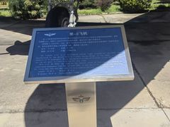 -中国航空博物馆