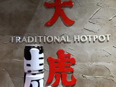 -大虎重庆老火锅(正弘城店)