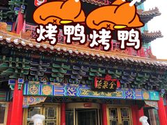 -全聚德(长江路店)