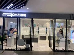 -MODJO•木左眼镜(云玺万科里店)
