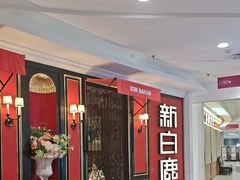 -新白鹿餐厅(第一百货店)