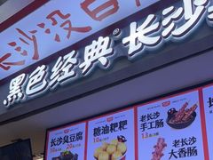 -黑色经典臭豆腐·长沙鲜食商店(坡子街店)