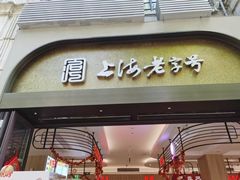 -上海市长春食品商店(淮海中路店)